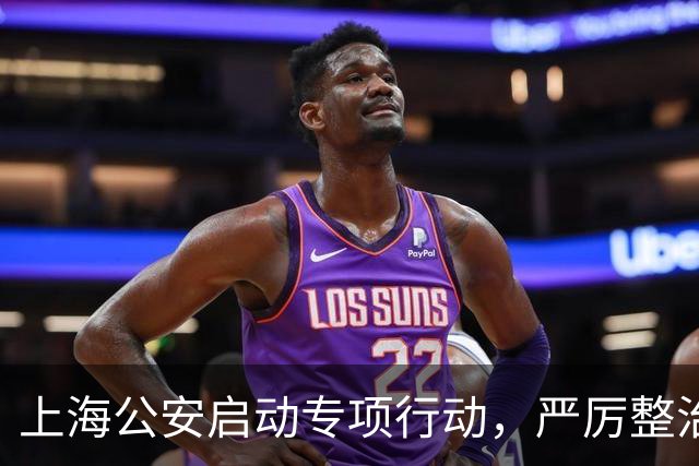 上海公安启动专项行动，严厉整治机动车违法变道、疲劳驾驶等行为