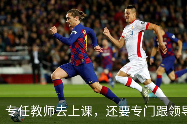 专任教师去上课，还要专门跟领导请假？“课比天大”沦为笑话，大学里最不重要的，就是上课和上课的老师！
