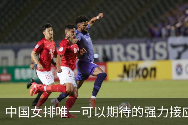 中国女排唯一可以期待的强力接应是她，身高194，就是年龄太小了