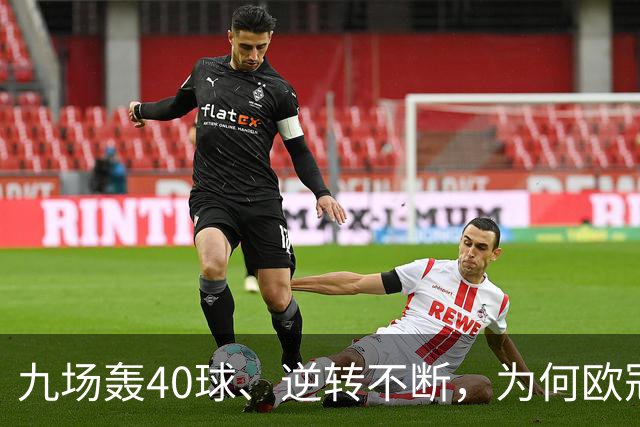 九场轰40球、逆转不断，为何欧冠小组赛仍让人感到空洞？