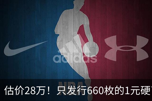 估价28万！只发行660枚的1元硬币，有的可要留好了！
