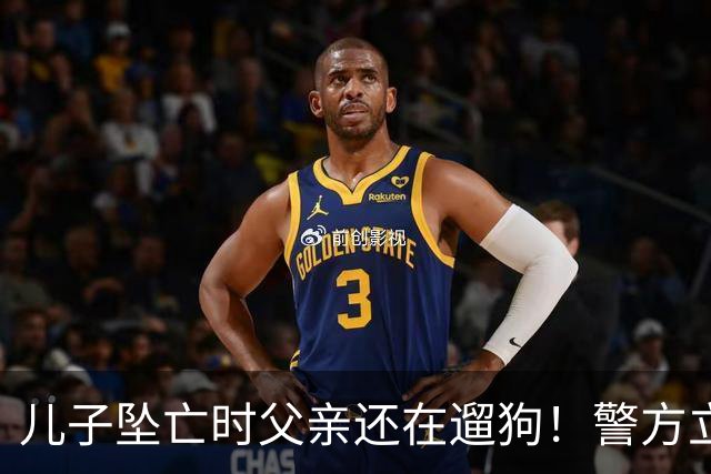 儿子坠亡时父亲还在遛狗！警方立案，母亲曝光铁证，果然有阴谋