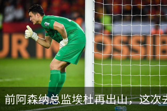 前阿森纳总监埃杜再出山，这次去的是英乙第23名