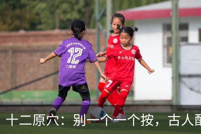 十二原穴：别一个一个按，古人配的是"对"