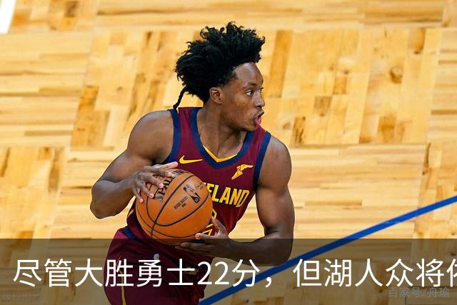 尽管大胜勇士22分，但湖人众将依然认为球队没有达到最佳水准？