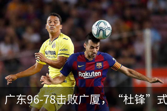 广东96-78击败广厦，“杜锋”式用人做对了，徐杰与胡明轩分工成关键！