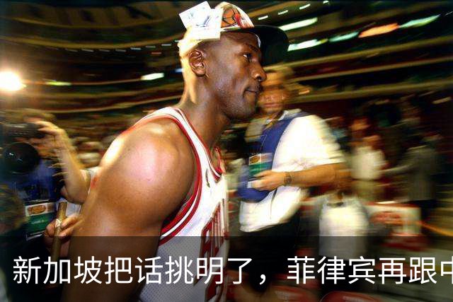 新加坡把话挑明了，菲律宾再跟中国“对着干”，绝对是死路一条！