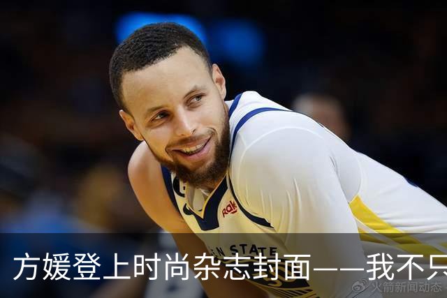方媛登上时尚杂志封面——我不只是天王嫂