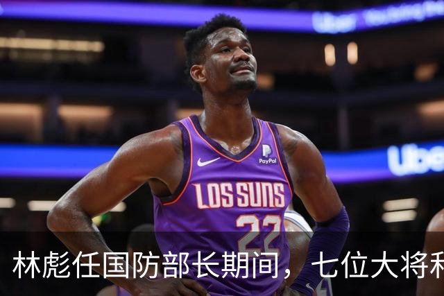 林彪任国防部长期间，七位大将和两位上将共同担任他的助手