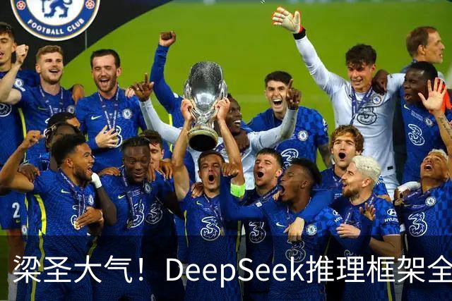 梁圣大气！DeepSeek推理框架全开源，公布日均吞吐和毛利，真正的OpenAI来了