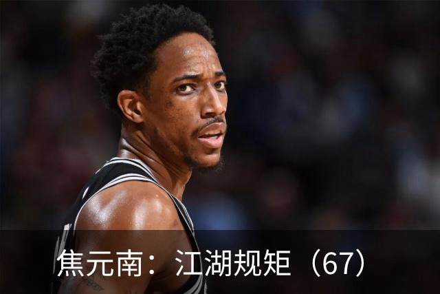 焦元南：江湖规矩（6/7）