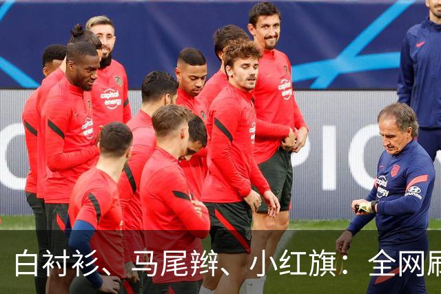 白衬衫、马尾辫、小红旗：全网刷屏的“秦主任”，到底为什么火？