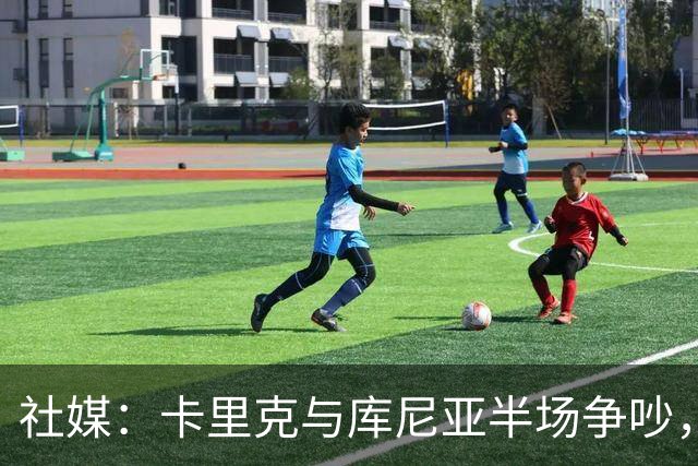 社媒：卡里克与库尼亚半场争吵，后者不满被换下