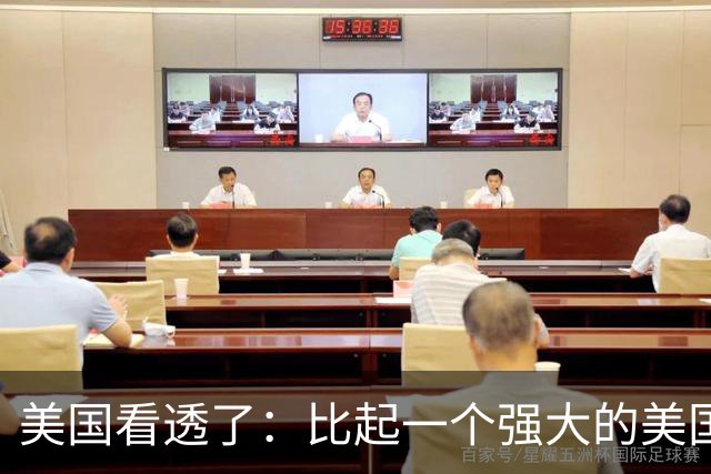 美国看透了：比起一个强大的美国，中国更怕一个动荡的美国