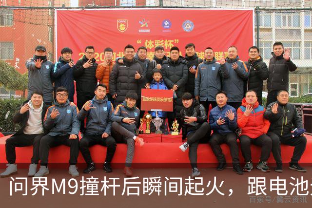 问界M9撞杆后瞬间起火，跟电池无关？