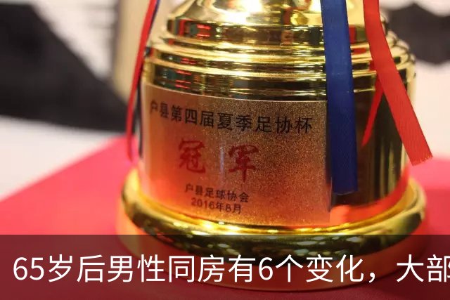 65岁后男性同房有6个变化，大部分人不知道，看看你中了几个