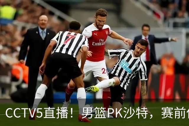 CCTV5直播！男篮PK沙特，赛前传来坏消息，郭士强能否顶住压力？